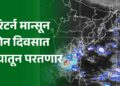 हुश्श… रिटर्न मान्सून दोन दिवसात राज्यातून परतणार; अशी असेल वाटचाल – आयएमडी