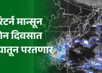 हुश्श… रिटर्न मान्सून दोन दिवसात राज्यातून परतणार; अशी असेल वाटचाल – आयएमडी