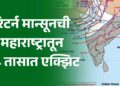 राज्यातून मान्सून माघारीला सुरुवात