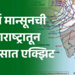 राज्यातून मान्सून माघारीला सुरुवात