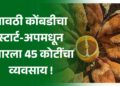 गावठी कोंबडीचा स्टार्ट-अप