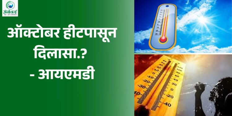 ऑक्टोबर हीटपासून दिलासा.?