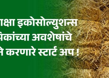 धराक्षा इकोसोल्युशन्स : पिकांच्या अवशेषांचे सोने करणारे स्टार्ट अप !