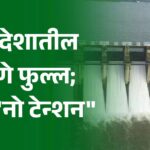 खान्देशातील धरणे फुल्ल