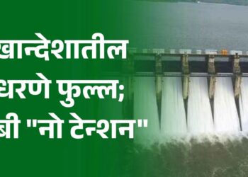 खान्देशातील धरणे फुल्ल