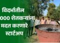 विदर्भातील 30,000 शेतकऱ्यांना कर्जाच्या चक्रव्युहातून बाहेर येण्यास मदत करणारे स्टार्टअप
