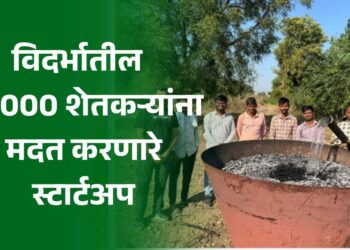 विदर्भातील 30,000 शेतकऱ्यांना कर्जाच्या चक्रव्युहातून बाहेर येण्यास मदत करणारे स्टार्टअप