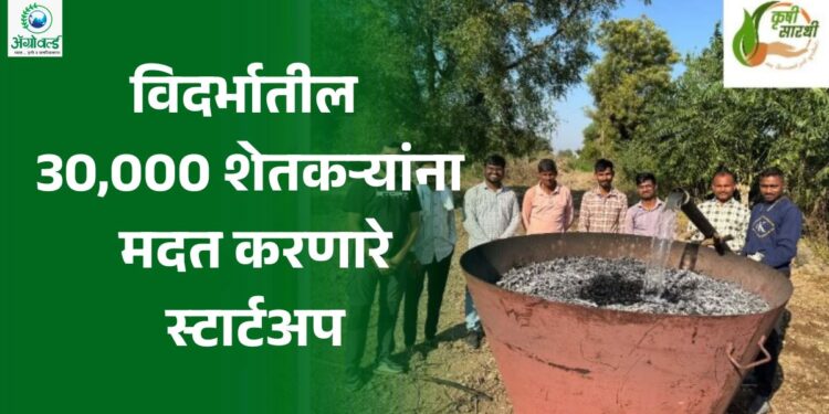 विदर्भातील 30,000 शेतकऱ्यांना कर्जाच्या चक्रव्युहातून बाहेर येण्यास मदत करणारे स्टार्टअप