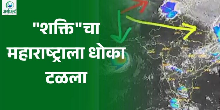“शक्ति”चा महाराष्ट्राला धोका टळला; चक्रीवादळ ओमानच्या दिशेने सरकले!
