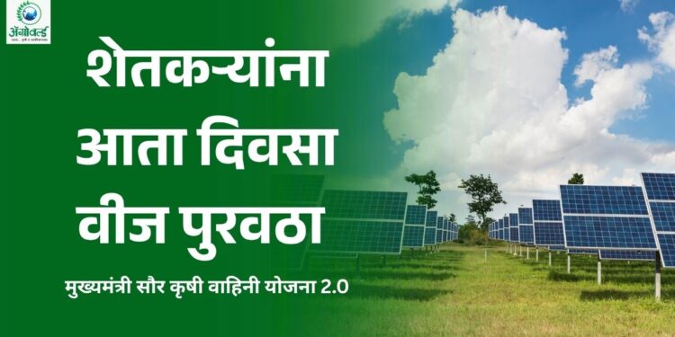 शेतकऱ्यांना आता दिवसा वीज पुरवठा