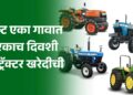 एका गावात एकाच दिवशी आले 16 नवे ट्रॅक्टर!