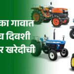 एका गावात एकाच दिवशी आले 16 नवे ट्रॅक्टर!