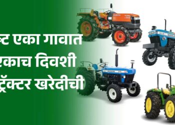 एका गावात एकाच दिवशी आले 16 नवे ट्रॅक्टर!