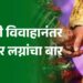 लग्नसराईचे वेध: तुळशी विवाहानंतर उडणार लग्नांचा बार, 18 नोव्हेंबरपासून घुमणार सनई-चौघड्याचे सूर!