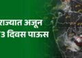 राज्यात आणखी 2-3 दिवस पाऊस