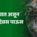 राज्यात आणखी 2-3 दिवस पाऊस