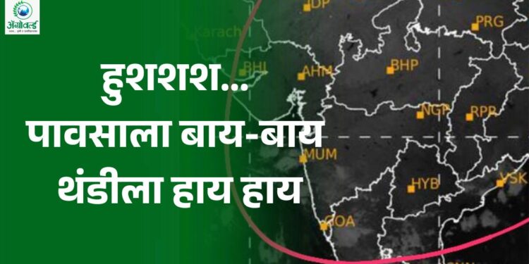 जाणार एकदाचा पाऊस; महाराष्ट्रात थंडीचा मोसम सुरू