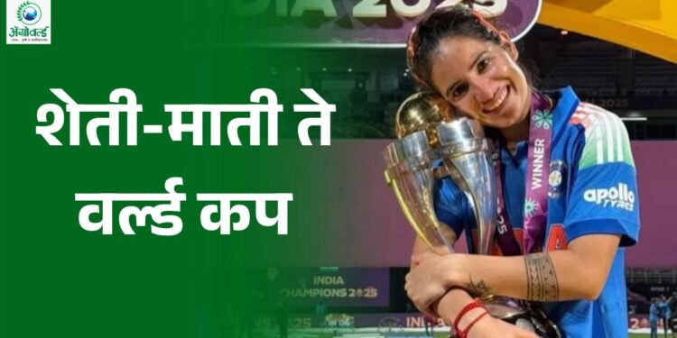 शेती-माती ते वर्ल्ड कप