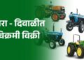ट्रॅक्टरची विक्रमी विक्री