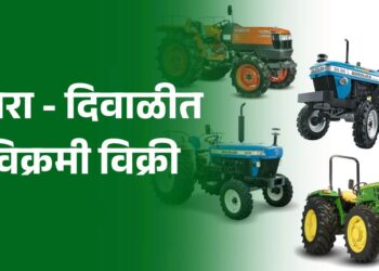 ट्रॅक्टरची विक्रमी विक्री