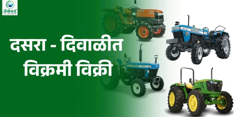 ट्रॅक्टरची विक्रमी विक्री