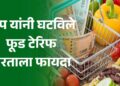 अमेरिकेची मजबुरी अन् भारताला फायदा; ट्रम्प यांनी घटवले फूड टेरिफ!