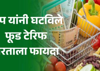 अमेरिकेची मजबुरी अन् भारताला फायदा; ट्रम्प यांनी घटवले फूड टेरिफ!