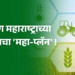 शेतकऱ्यांचे नशीब पालटणार?