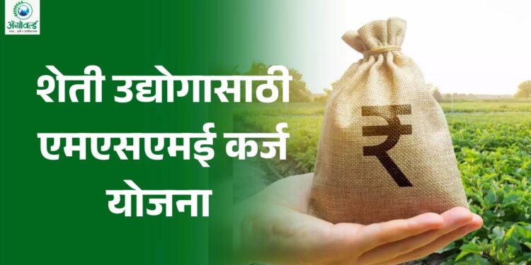 एमएसएमई कर्ज योजना