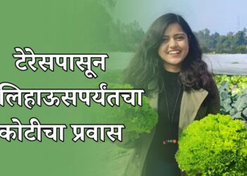 टेरेसपासून पॉलिहाऊसपर्यंतचा कोटीचा प्रवास