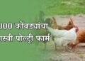5000 कोंबड्यांचा पोल्ट्री फार्म
