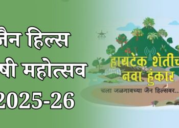 जैन हिल्स कृषी महोत्सव