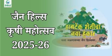 जैन हिल्स कृषी महोत्सव