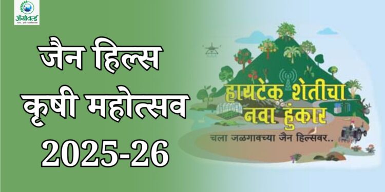 जैन हिल्स कृषी महोत्सव