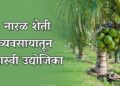नारळ शेती व्यवसायातून गृहिणी बनली यशस्वी उद्योजिका