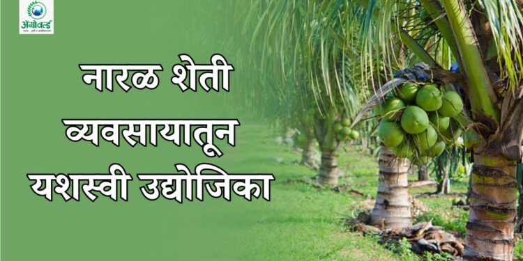नारळ शेती व्यवसायातून गृहिणी बनली यशस्वी उद्योजिका