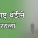 महाराष्ट्र थंडीने गारठला: पाच वर्षांतील सर्वात तीव्र हिवाळा; हवामान खात्याकडून सतर्कतेचा इशारा
