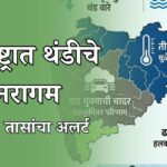 महाराष्ट्रात थंडीचे पुनरागम