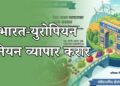 भारत-युरोपियन युनियन व्यापार करार: भारतीय कृषी क्षेत्रासाठी संधी की आव्हान?