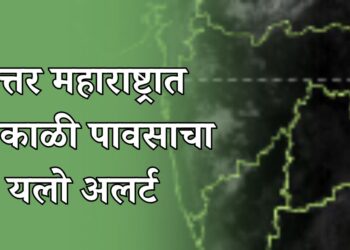 उत्तर महाराष्ट्रासह राज्यातील सहा जिल्ह्यांना आज अवकाळी पावसाचा यलो अलर्ट