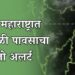 उत्तर महाराष्ट्रासह राज्यातील सहा जिल्ह्यांना आज अवकाळी पावसाचा यलो अलर्ट