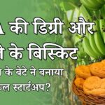 केले के बिस्किट