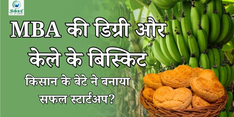 केले के बिस्किट