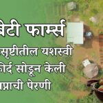 बापबेटी फार्म्स