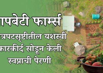 बापबेटी फार्म्स