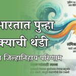 उत्तर भारतात पुन्हा कडाक्याची थंडी