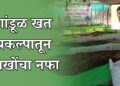 गांडूळ खत प्रकल्पातून लाखोंचा नफा
