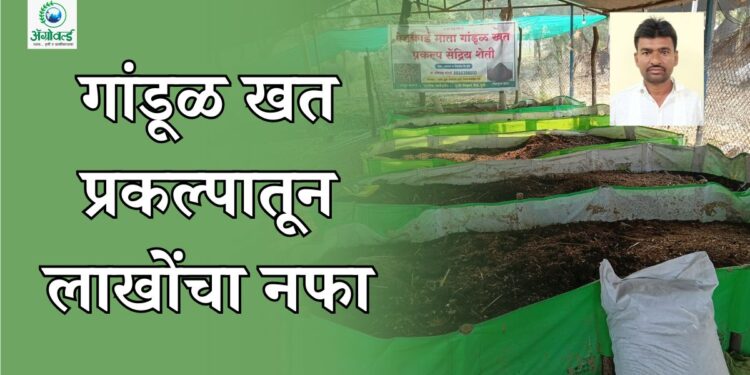 गांडूळ खत प्रकल्पातून लाखोंचा नफा