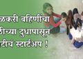 शाळकरी बहिणींचा शेळीच्या दुधापासून कोटीचं स्टार्टअप