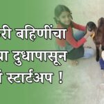 शाळकरी बहिणींचा शेळीच्या दुधापासून कोटीचं स्टार्टअप